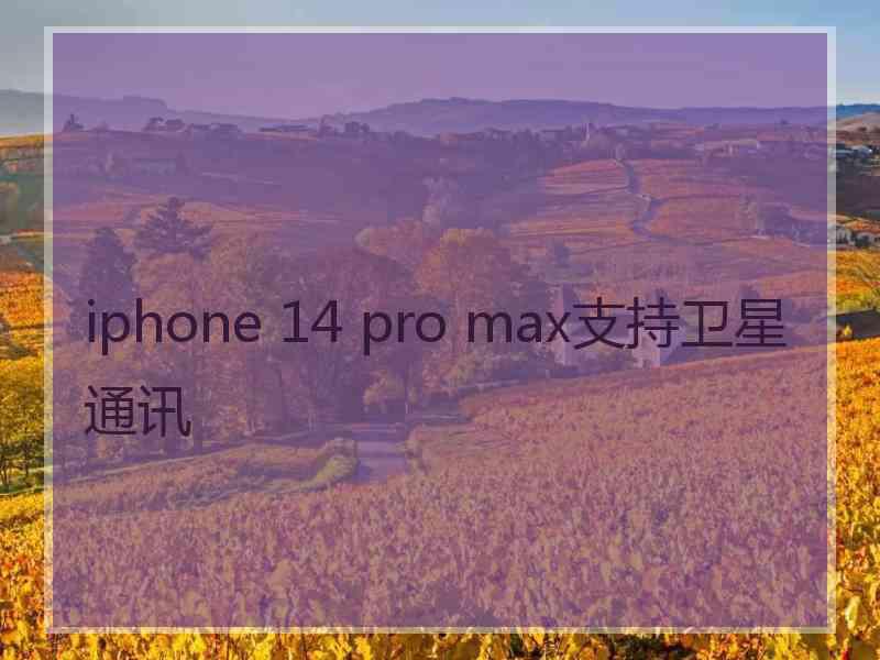 iphone 14 pro max支持卫星通讯