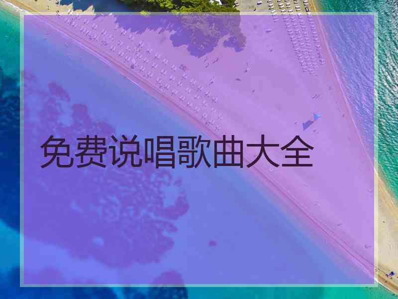 免费说唱歌曲大全