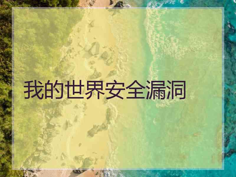 我的世界安全漏洞