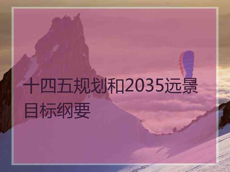 十四五规划和2035远景目标纲要