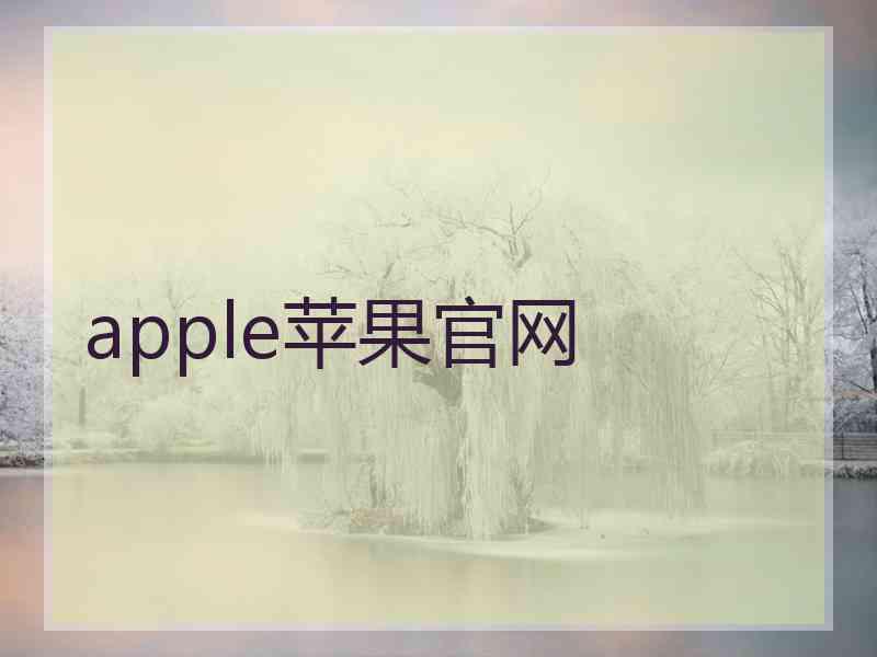 apple苹果官网