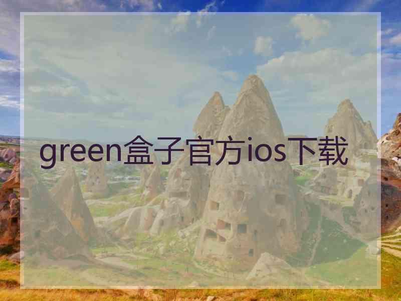 green盒子官方ios下载