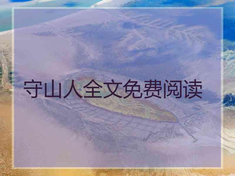 守山人全文免费阅读