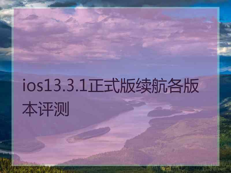 ios13.3.1正式版续航各版本评测