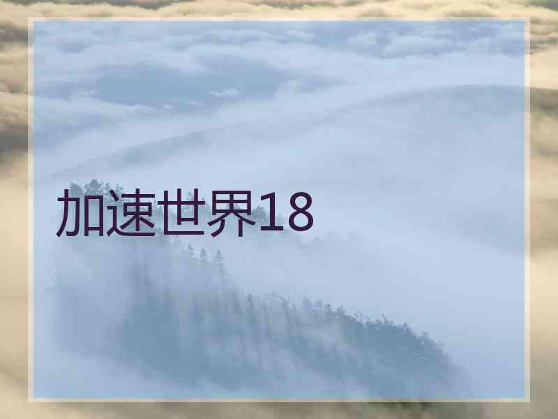 加速世界18