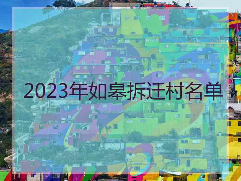 2023年如皋拆迁村名单