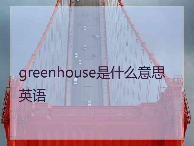 greenhouse是什么意思英语