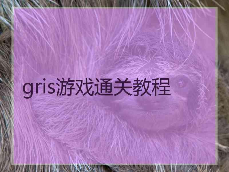 gris游戏通关教程