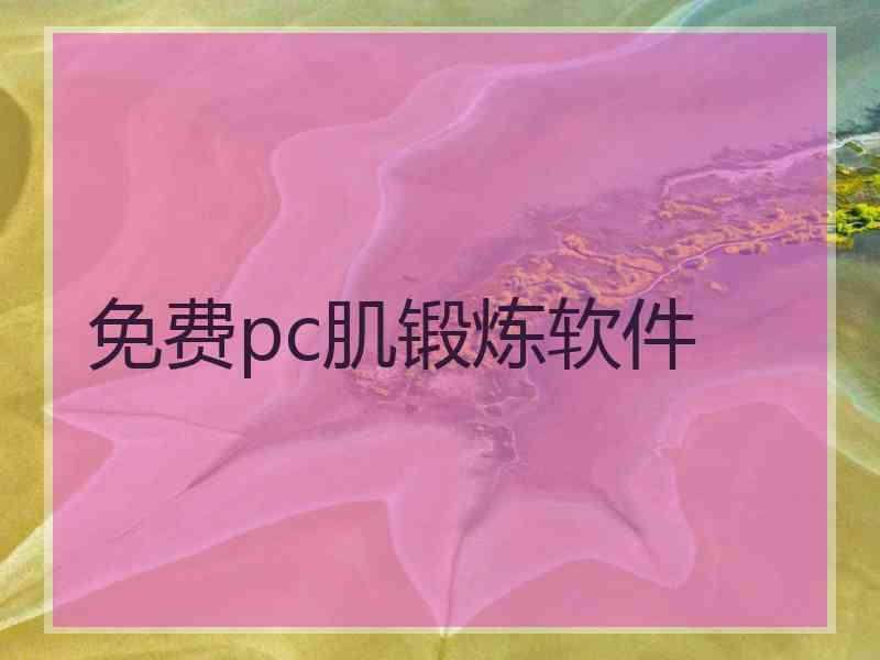 免费pc肌锻炼软件