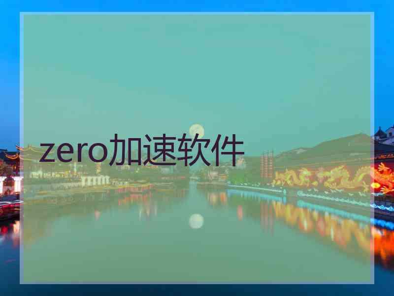 zero加速软件