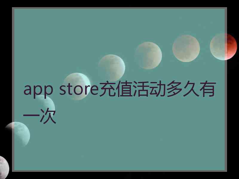 app store充值活动多久有一次