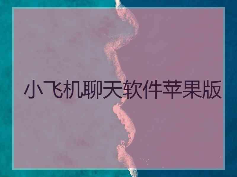 小飞机聊天软件苹果版