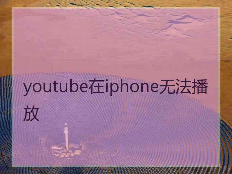 youtube在iphone无法播放