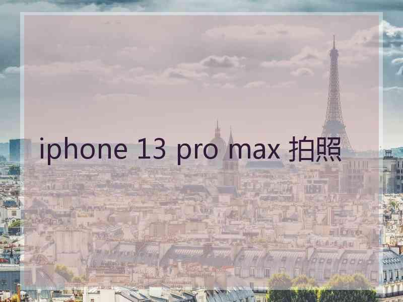 iphone 13 pro max 拍照