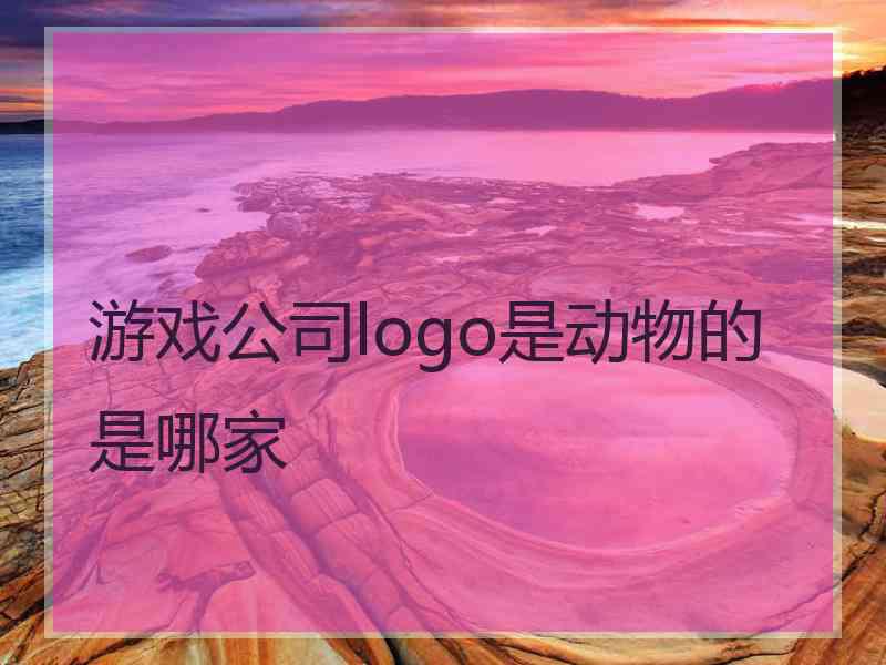 游戏公司logo是动物的是哪家