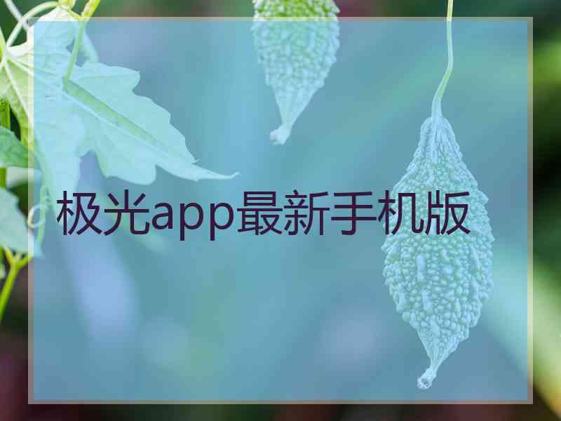 极光app最新手机版