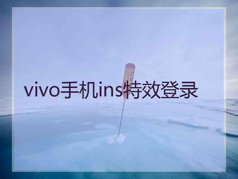 vivo手机ins特效登录