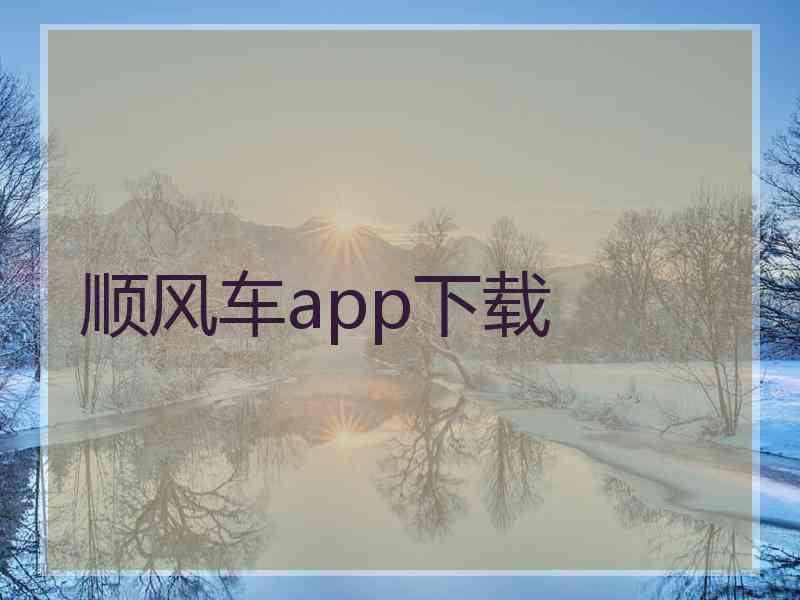 顺风车app下载