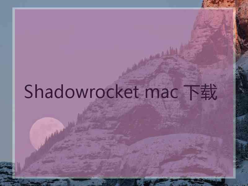 Shadowrocket mac 下载