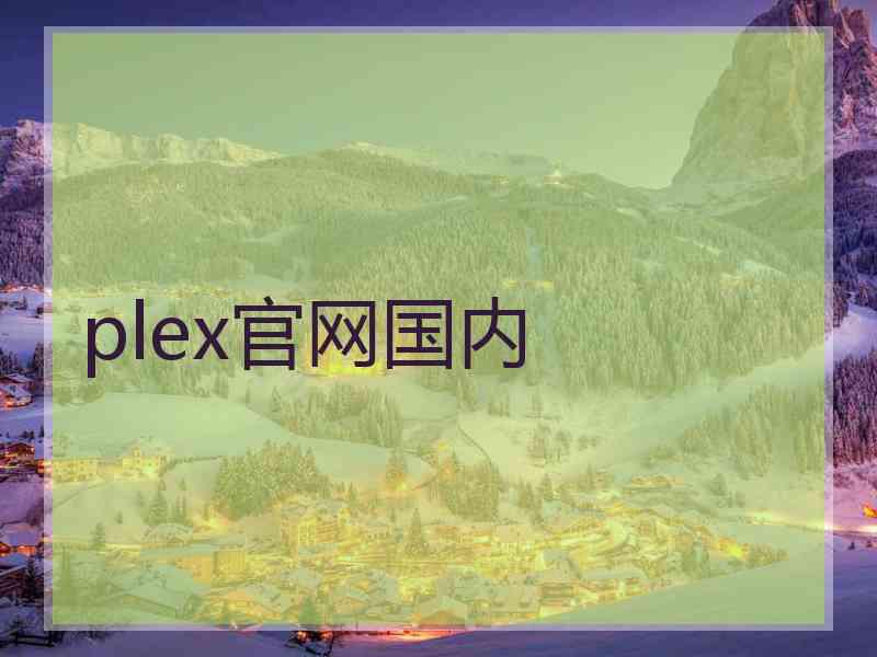 plex官网国内