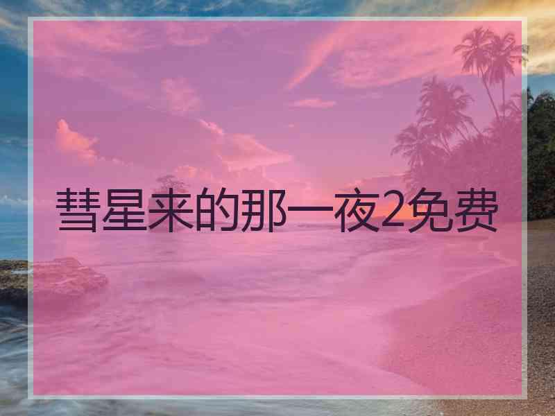 彗星来的那一夜2免费