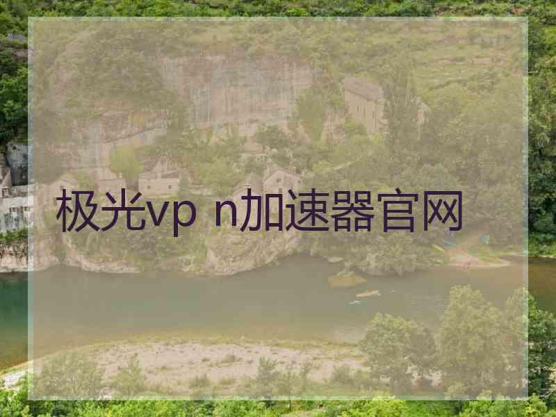 极光vp n加速器官网