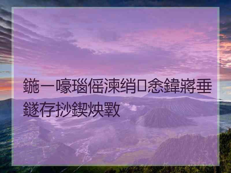 鍦ㄧ嚎瑙傜湅绡悆鍏嶈垂鐩存挱鍥炴斁