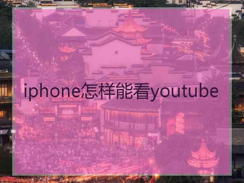 iphone怎样能看youtube