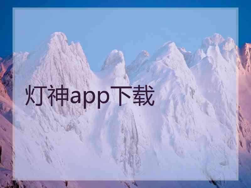 灯神app下载