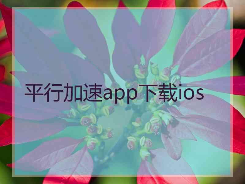 平行加速app下载ios