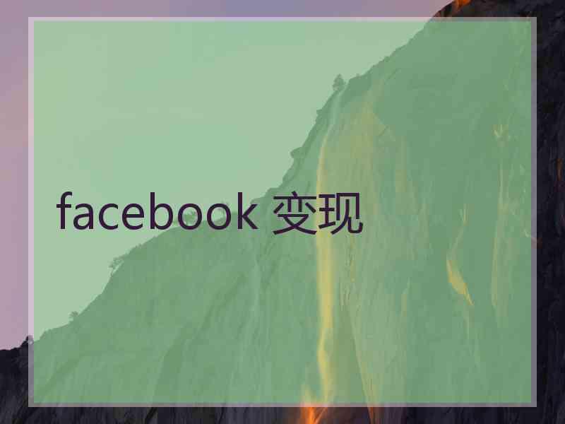 facebook 变现