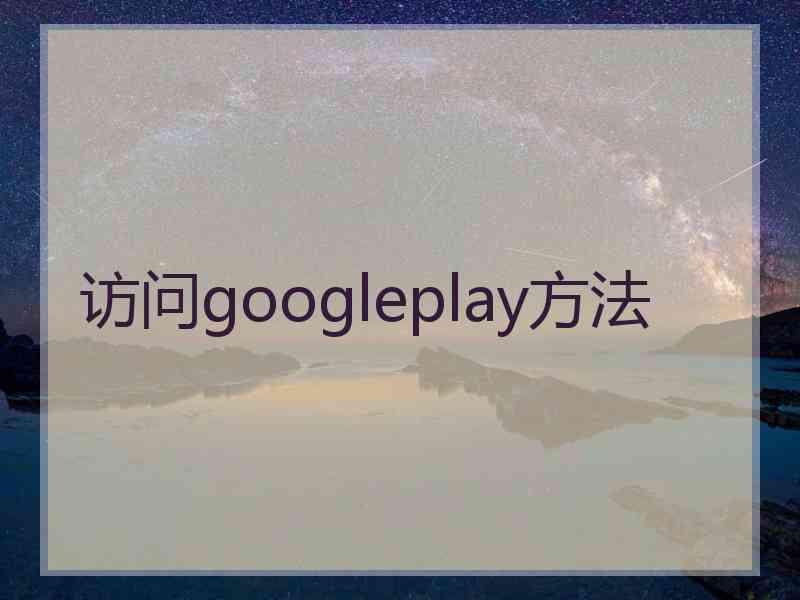 访问googleplay方法