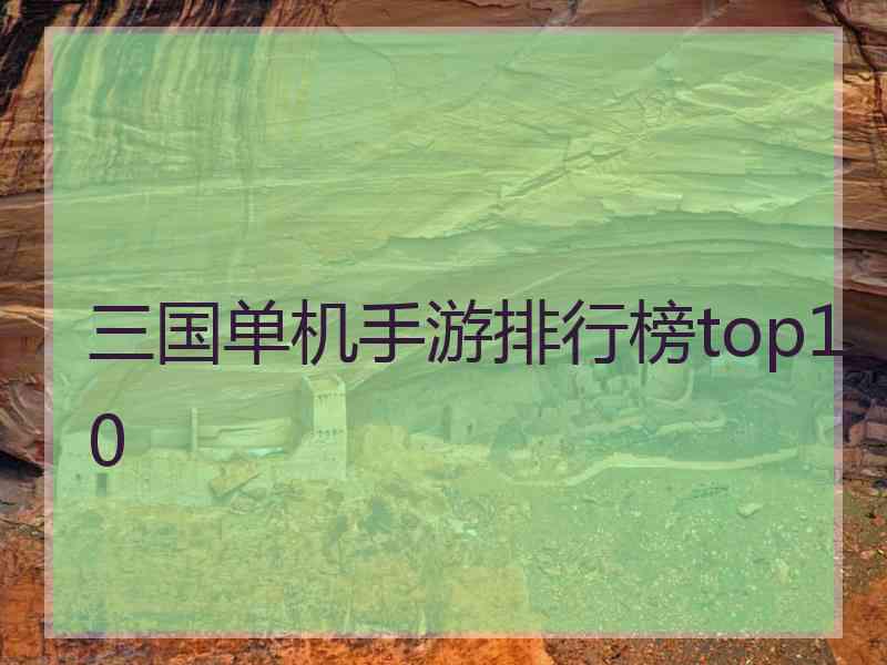 三国单机手游排行榜top10