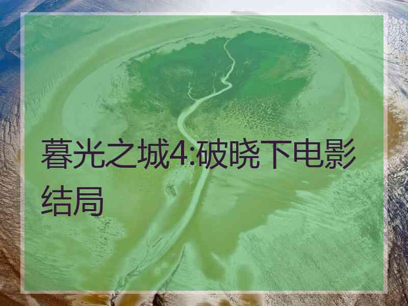 暮光之城4:破晓下电影结局