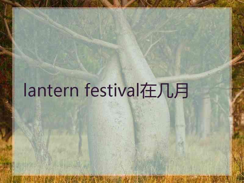 lantern festival在几月