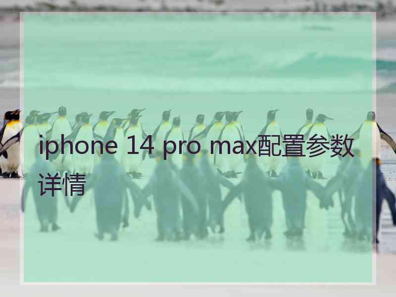 iphone 14 pro max配置参数详情