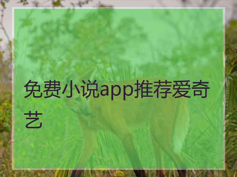 免费小说app推荐爱奇艺