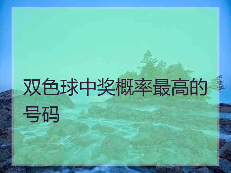 双色球中奖概率最高的号码