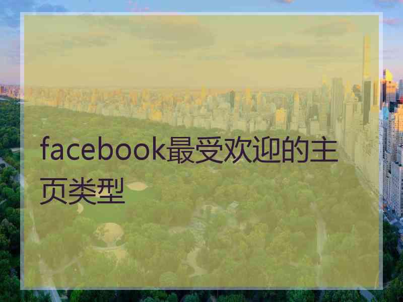 facebook最受欢迎的主页类型