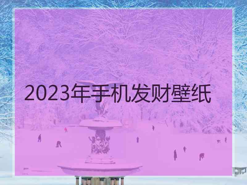 2023年手机发财壁纸