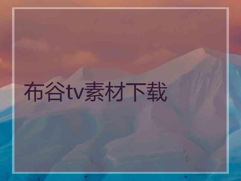 布谷tv素材下载