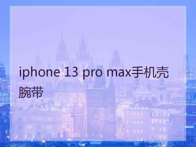 iphone 13 pro max手机壳腕带