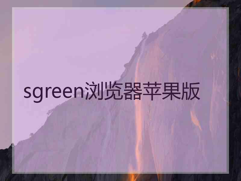 sgreen浏览器苹果版