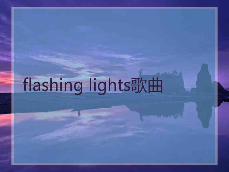 flashing lights歌曲