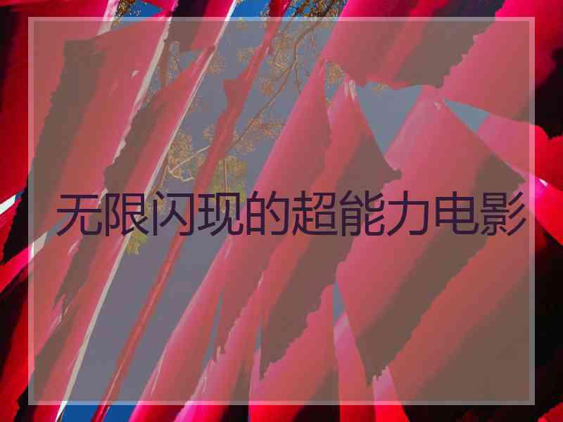 无限闪现的超能力电影