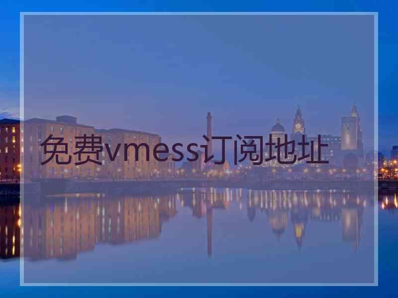 免费vmess订阅地址