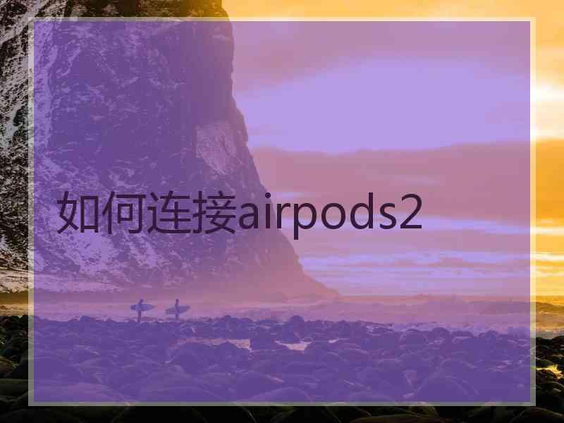 如何连接airpods2