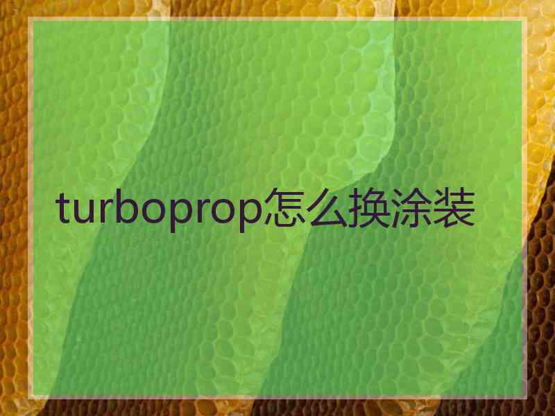 turboprop怎么换涂装