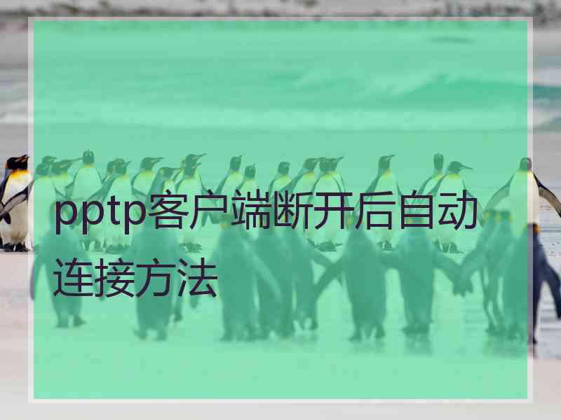 pptp客户端断开后自动连接方法