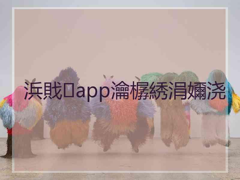 浜戝app瀹樼綉涓嬭浇